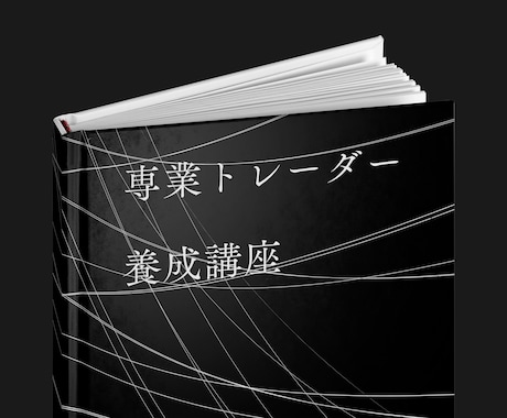 株で専業トレーダーになるための方法を全て提供します 株で生計を立てている私のノウハウを全て伝授します イメージ1
