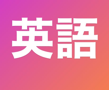 台湾と日本のハーフが英語の通訳と翻訳します お困りのことなんでも！この単語の意味は？とかでも※残り1枠※ イメージ1