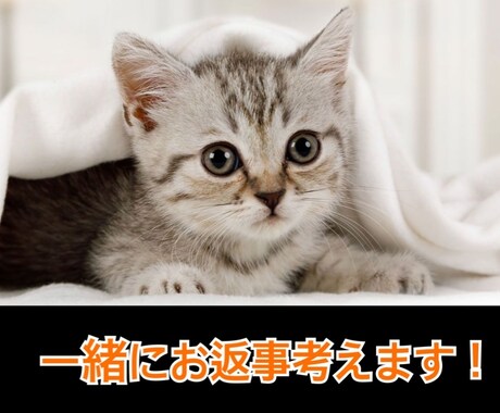 LINE・メールの返事考えます 返答に困るLINE・メールの正解、一緒に考えます…！ イメージ1