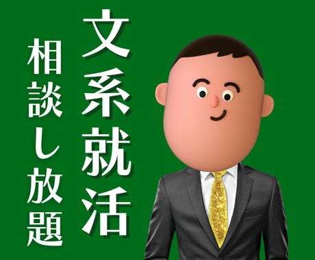 25卒❣️新卒学生の就活を手伝います ES添削/面接対策/ディスカッション対策/メンタルケア イメージ1