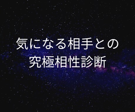 あなたと気になる相手の相性をお調べします 銀座ママがあなたとお相手の先天的相性と未来をお伝えします イメージ1