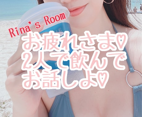 お疲れさま♡2人で飲んでお話し聞きます 寝る前のワンタイム、私と2人きりで飲みながら雑談しませんか？ イメージ1