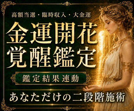 金運停滞の原因を鑑定し開花・覚醒の二段階施術します 入っても出ていくお金の流れを、受け取り・守り・増やす力へ イメージ1