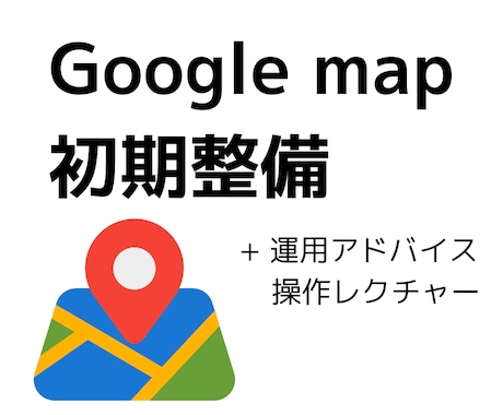 グーグルビジネスプロフィールの初期整備いたします Google ビジネスプロフィールの整備代行 イメージ1