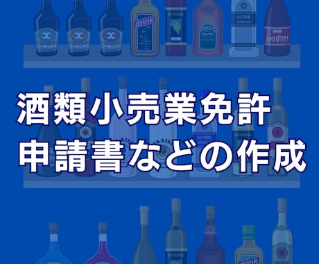 お酒の通信販売免許を取るための書類をつくります 通信販売酒類小売業免許の取得をサポート イメージ1