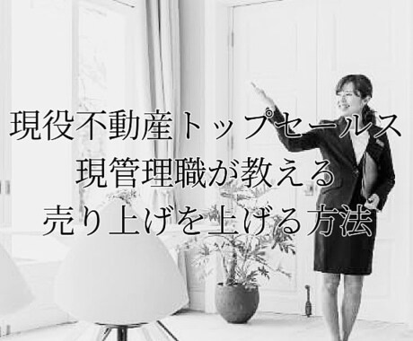 不動産売買仲介営業の極意教えます 一発屋とトップセールスの違いは『言語化』にあります。 イメージ1