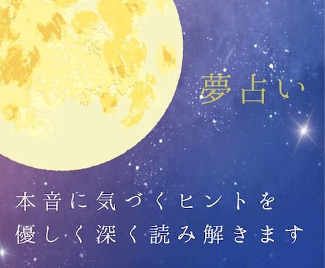 夢の意味を優しく深く読み解きます モヤモヤの正体を知りたい方へ　本音に寄り添います イメージ1