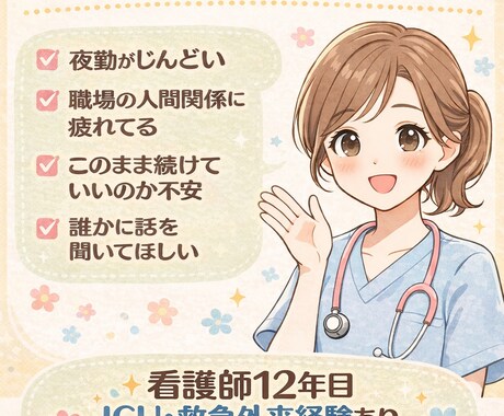 看護師の悩みや夜勤のつらさ聞きますます 辞めたい気持ちも否定せず聞きます イメージ1