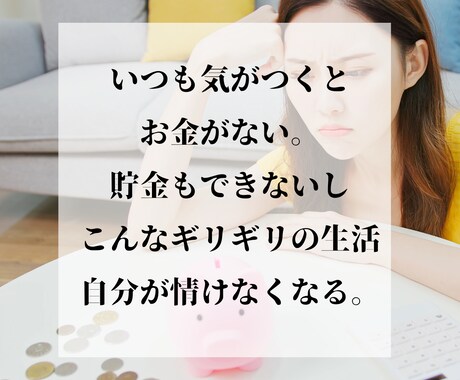 いつもお金がない！浪費癖の潜在意識を書き換えます 計画性の無さじゃない！原因はあなたのお金の否定的な思い込み！ イメージ2