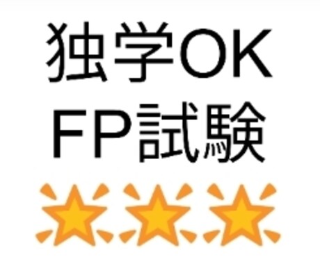 FP技能士2-3級試験問題の解説を継続的に行います 独学で理解できない問題はこちらで解決を！ イメージ1