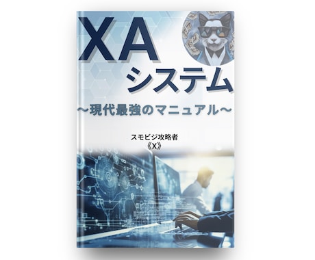 30分労働コピペ作業！半自動化XAシステム配布ます 初心者OK！独自副収入構築システムXAシステムを限定配布。 イメージ1