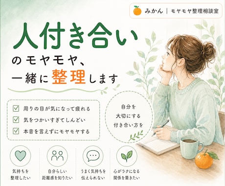人付き合いのモヤモヤ、一緒に整理します 自分を大切にする人付き合い、一緒に考えます イメージ1