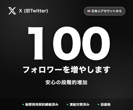 X日本人フォロワー100増やします 自然な拡散方式・7日間の減少保証付き イメージ1