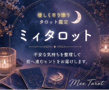 ミィタロット 優しく寄り添い鑑定します 不安に寄り添い、前へ進むヒントをお届けします イメージ1