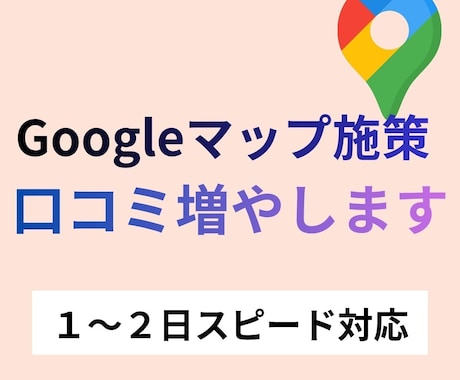 Googleマップの口コミ3件から増やします グーグルマップの口コミ増加します/保証アリ イメージ1