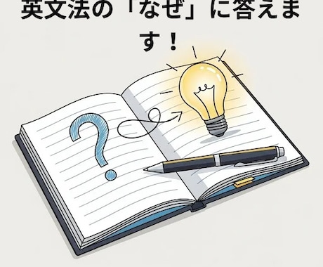 現役高校英語教師が解説 英文法の「なぜ」に答えます 参考書を読んでも分からない…その疑問、現役教師がスッキリ解決 イメージ1