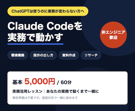 Claude Codeの実務活用を教えます 非エンジニア向け｜あなたの業務で動くまで伴走 イメージ1