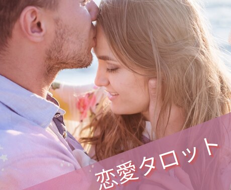 恋愛タロット！結果をありのままお伝えいたします 【特別価格】恋愛に特化した鑑定です。結婚片想い不倫復縁など イメージ1