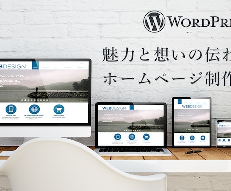 WordPressでホームページを制作します 新規事業などで新しくホームページを作りたい方へ！ イメージ1
