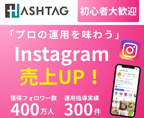 売上につながるInstagram運用代行をします 総フォロワー400万人超｜投稿・分析・改善まで丸ごと対応 イメージ1