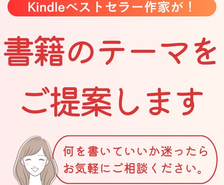 kindle出版であなたの書きたいこと見つけます ベストセラー作家があなたの魅力を引き出し書籍の内容をご提案 イメージ1