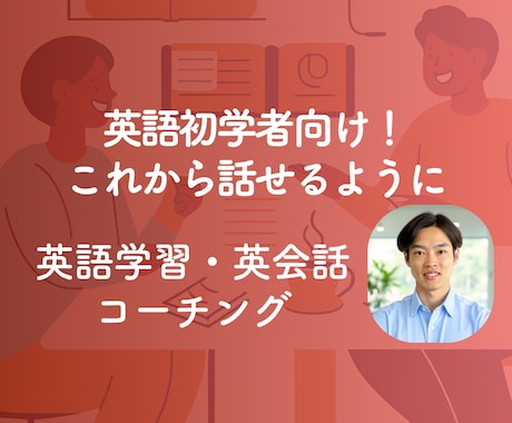 月額プラン-初学者向け英語コーチングを提供します これから英語を話せるように!大人の学習・モチベ向上コーチング イメージ1