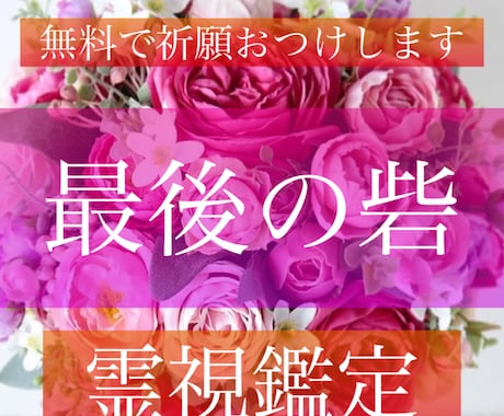 最後の砦、願いを叶える霊感霊視鑑定ます どんなことでも真実を知りたい方、深い鑑定 イメージ1
