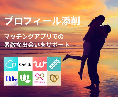 男性向け◎マッチング率アップをお手伝いします 「1600いいね超えの元人事が添削します♪」写真選択込 イメージ1