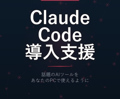 Claude Codeの導入を支援します 【先着10名30%オフ】話題のAIツールを0からセットアップ イメージ1