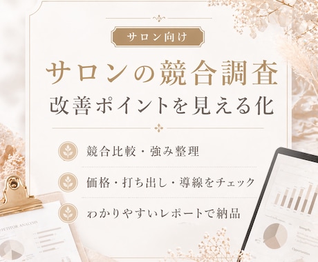 サロンの競合調査と改善ポイントをまとめます 競合比較から強みと見直し点を整理します イメージ1