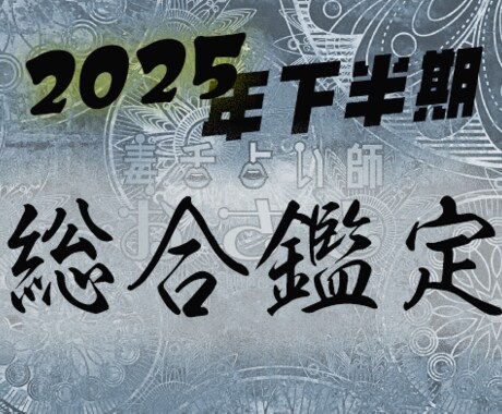 2025年、下半期の総合鑑定をします 毒舌占い師があなたの半年をスバリ鑑定 イメージ1