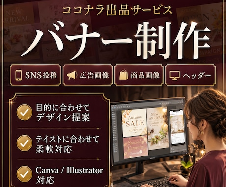 広告マーケターがバナー・SNS画像を制作します 店舗集客に強い訴求設計型バナーで成果を出します イメージ1