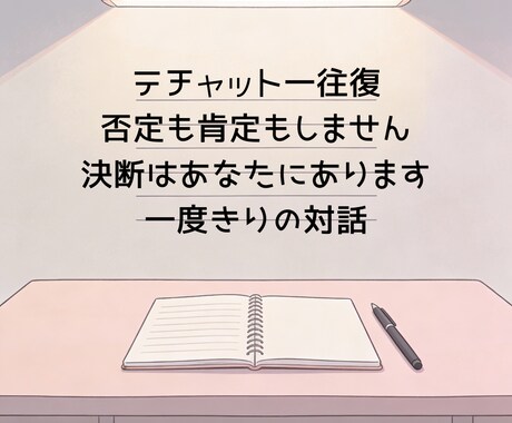 誰にも言えない話、聞きます 誰にも言えない恋愛の悩み、 一度だけここで言葉にしませんか イメージ2