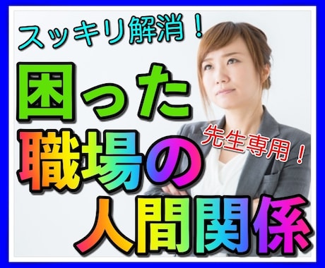 もうイヤ！困った教師の人間関係スッキリ解消します 元教師だからこそわかる辛い職場の人間関係！すべて受け止めます イメージ2