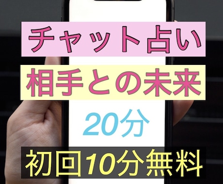 20分チャットであの人との未来を占います 気になるあの人の私への本音は？これから2人はどうなって行く？ イメージ1