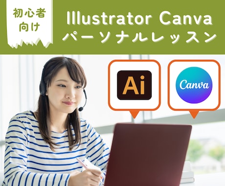 Illustrator・Canvaの基礎を教えます 初心者向け！実務で使えるベーシックスキルを身につけよう♪ イメージ1