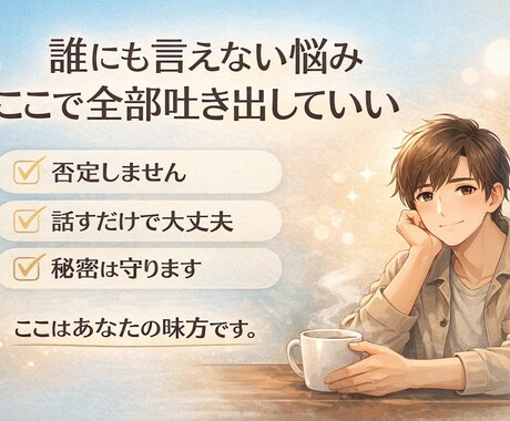 人間関係などの悩みを一緒に解決します 否定しません。答えを押しつけません。あなたの味方で聞きます。 イメージ1