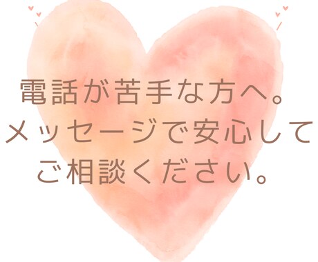 自分を変えたい人の悩みを解決します 電話が苦手な方はご利用ください。メッセージだけで解決します！ イメージ1