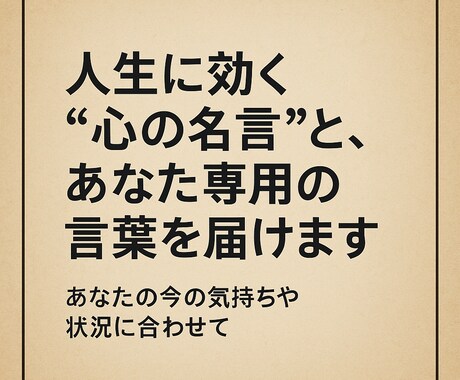 人生に効く“心の名言”とあなた専用の言葉を届けます あなたに寄り添う名言とメッセージを心を込めてお届けします イメージ1
