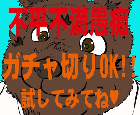 おじさんがあなたの不平不満愚痴なんでも聞きます 売れないおじさんクリエイターがあなたにばっちり寄り添います イメージ2