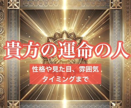 あなたの運命のお相手を詳しく鑑定します 性格や雰囲気、外見まで。出会いのタイミングもを伝えします イメージ1