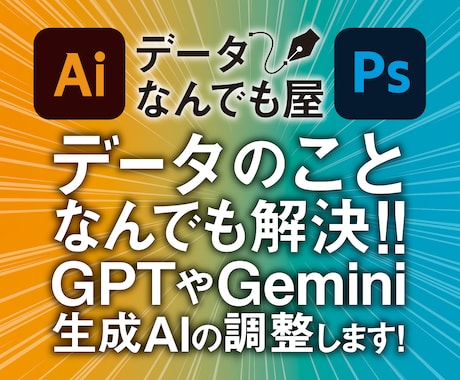 データのことで困ったら、全て丸投げOKで対応します chatGPTやGemini等の生成AIデータも対応可能です イメージ1