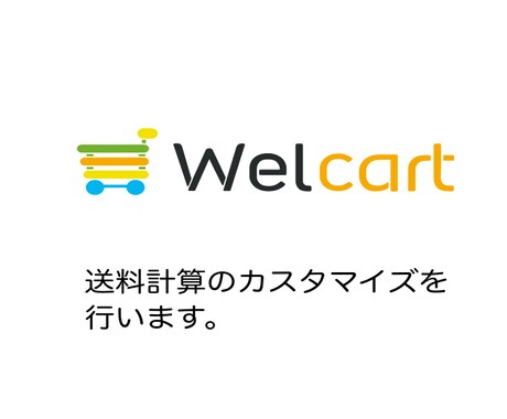 Welcart の送料計算のカスタマイズをします サイト運営者様のご要望に合わせた送料計算を可能にします！ イメージ1