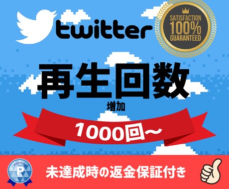 ツイッター動画＋１０００再生数増やします ⭐️即日対応！１０００円でTwitter再生回数＋１０００回 イメージ1