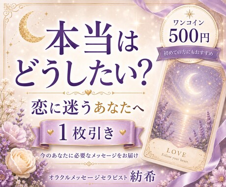 恋に迷うあなたへ 必要な一枚を届けます 相手を想うあまり見えなくなった あなたの本音にそっと光を。 イメージ1