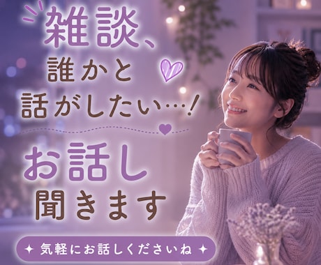 今すぐ誰かと話したい♥1分から喜んでお話聴きます NGいっさいなし♡アラサー女子がお話聴きます♡ イメージ1