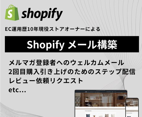 Shopify 売れる自動メールを構築します 本格メールマーケティングをShopifyで展開しましょう イメージ1
