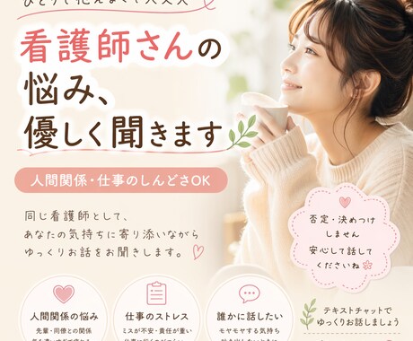 看護師さんの人間関係の悩み、メンタル整理します 看護師さんのしんどさ、優しく聞きます イメージ1