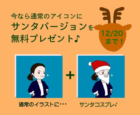 通常アイコンに＋サンタver.プレゼントします 12/20まで♪いつも使えるアイコンに期間限定のサンタさんを イメージ1