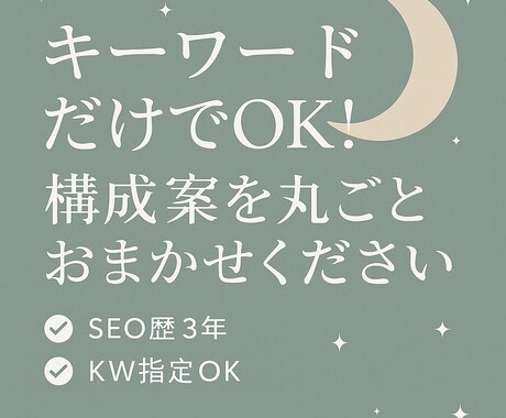 キーワードだけでOK！構成案を作成します 現役ディレクターが構成案を作成します！ イメージ1
